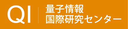 量子情報国際研究センター