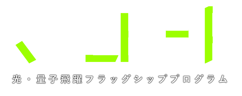 Q-LEAP 光・量子飛躍フラッグシッププログラム