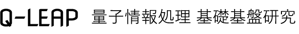 Q-LEAP 量子情報処理 基礎基盤研究